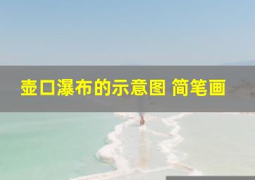 壶口瀑布的示意图 简笔画